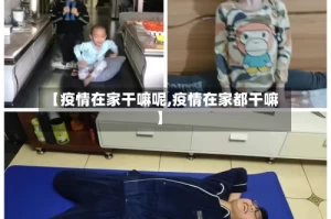 【疫情在家干嘛呢,疫情在家都干嘛】