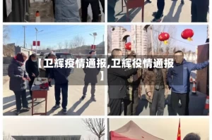 【卫辉疫情通报,卫辉役情通报】
