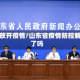 山东放开疫情/山东省疫情防控解除了吗
