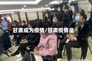 甘肃成为疫情/甘肃疫情是