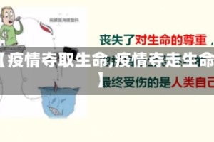 【疫情夺取生命,疫情夺走生命】