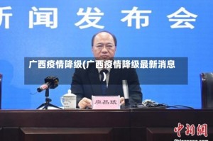 广西疫情降级(广西疫情降级最新消息)