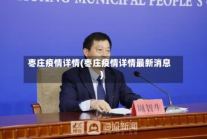 枣庄疫情详情(枣庄疫情详情最新消息)