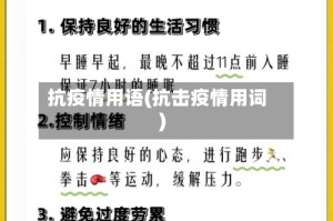 抗疫情用语(抗击疫情用词)