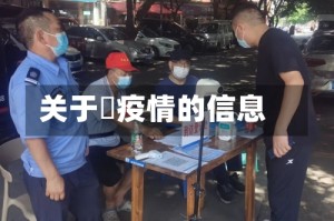 关于蕰疫情的信息