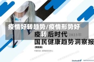 疫情好转趋势/疫情形势好转