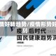疫情好转趋势/疫情形势好转