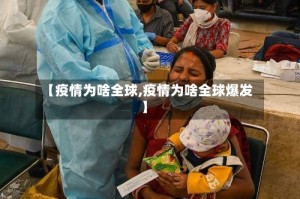【疫情为啥全球,疫情为啥全球爆发】