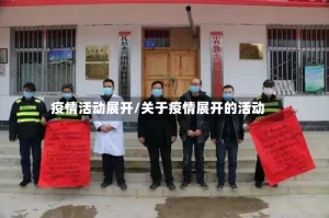 疫情活动展开/关于疫情展开的活动