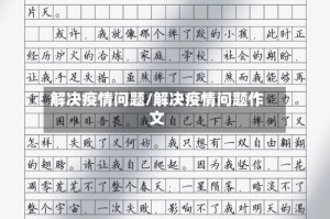解决疫情问题/解决疫情问题作文