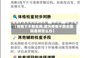 【疫情下不敢生病,因为疫情不敢去医院看病怎么办】