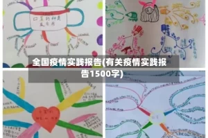 全国疫情实践报告(有关疫情实践报告1500字)
