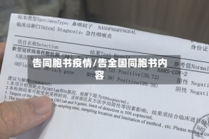 告同胞书疫情/告全国同胞书内容
