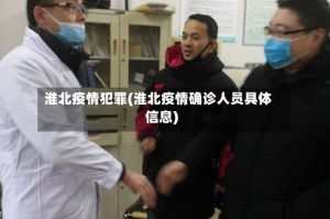 淮北疫情犯罪(淮北疫情确诊人员具体信息)