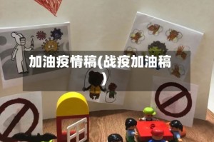 加油疫情稿(战疫加油稿)