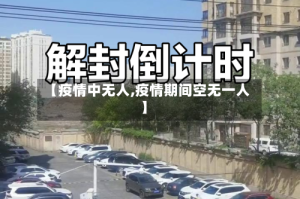 【疫情中无人,疫情期间空无一人】