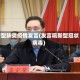 新型肺炎疫情发言(发言稿新型冠状病毒)