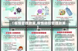 【疫情管理政策,疫情防控管理政策】