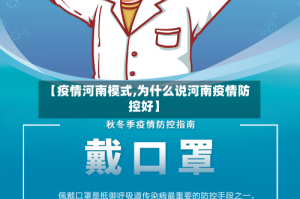 【疫情河南模式,为什么说河南疫情防控好】