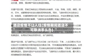 酒店疫情不让入住(疫情期间酒店不可取消怎么办)