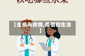 【生机与疫情,疫情和生活】