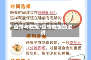 疫情与吃饭/疫情吃饭的说说