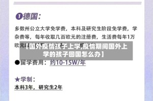 【国外疫情孩子上学,疫情期间国外上学的孩子回国怎么办】