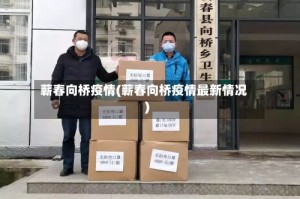 蕲春向桥疫情(蕲春向桥疫情最新情况)