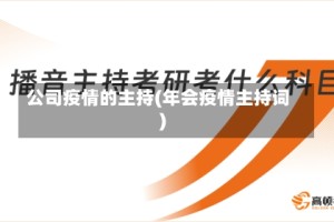 公司疫情的主持(年会疫情主持词)