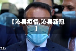 【沁县疫情,沁县新冠】