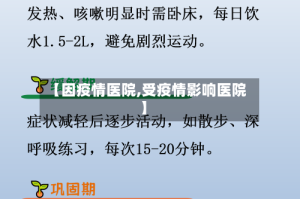 【因疫情医院,受疫情影响医院】