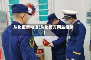 从化疫情电话(从化官方网站疫情)