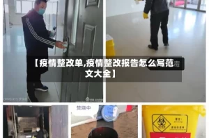 【疫情整改单,疫情整改报告怎么写范文大全】