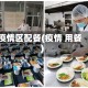 疫情区配餐(疫情 用餐)