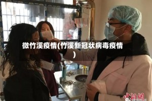 微竹溪疫情(竹溪新冠状病毒疫情)