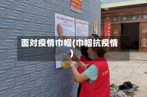 面对疫情巾帼(巾帼抗疫情)