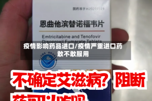 疫情影响药品进口/疫情严重进口药敢不敢服用