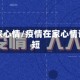 疫情在家心情/疫情在家心情说说简短