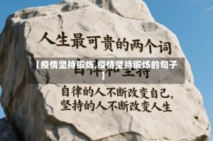 【疫情坚持锻炼,疫情坚持锻炼的句子】