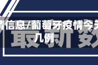 葡萄疫情信息/葡萄牙疫情今天新增几例