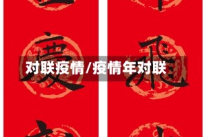 对联疫情/疫情年对联