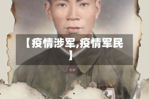 【疫情涉军,疫情军民】