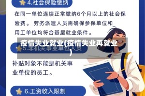 疫情失业就业(疫情失业再就业)