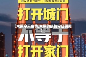 【太原今天疫情,太原的疫情今日要闻】