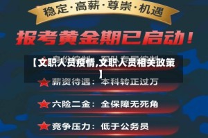 【文职人员疫情,文职人员相关政策】