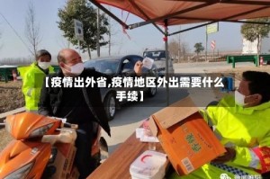 【疫情出外省,疫情地区外出需要什么手续】