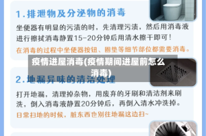 疫情进屋消毒(疫情期间进屋前怎么消毒)