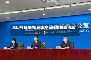 京山今日疫情(京山今日疫情最新消息)