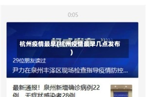 杭州疫情最早(杭州疫情最早几点发布)