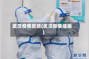武汉疫情剪纸(武汉疫情插画)